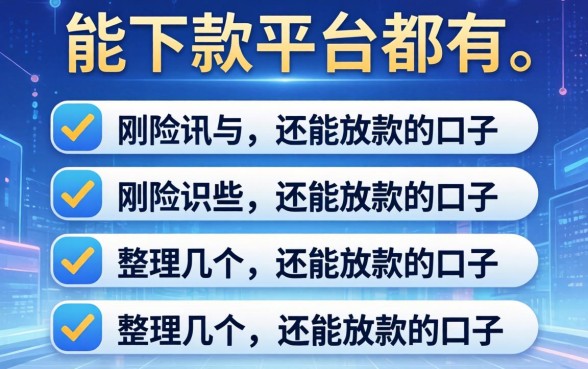 风控能下款的平台都有哪些?整理了几个还能放款的口子