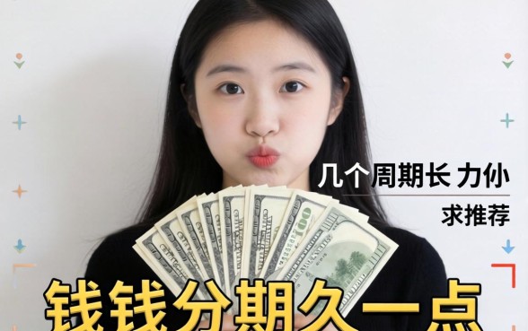 急需用钱想分期久一点？求推荐几个周期长、压力小的正规贷款口子！