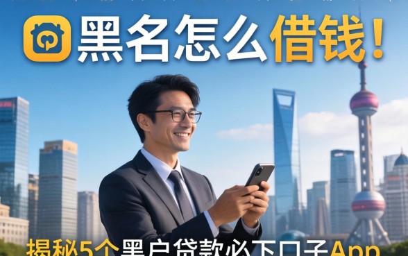 借钱黑户怎么借钱，揭秘5个黑户贷款必下口子app