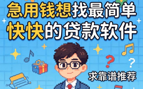 急用钱想找最简单最快的贷款软件,求靠谱推荐!
