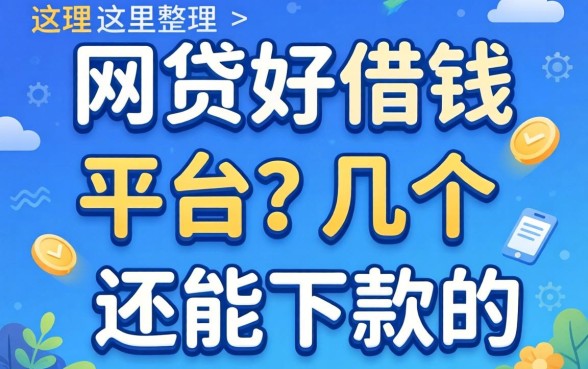 那种网贷好借钱的平台？这里整理了几个还能下款的