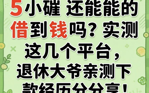 55岁还能借到钱吗？实测这几个平台，退休大爷亲测下款经历分享！
