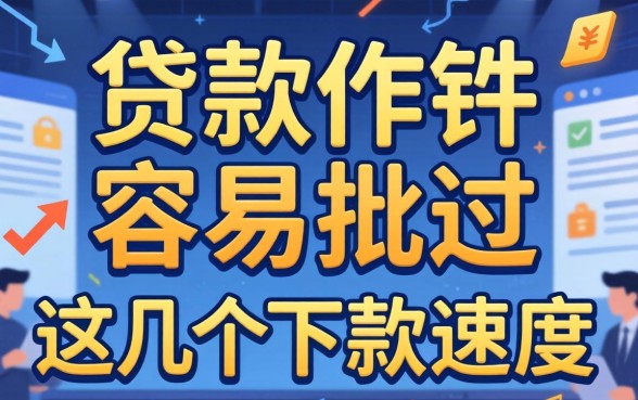 实测哪些贷款软件容易批过,这几个下款速度确实还行