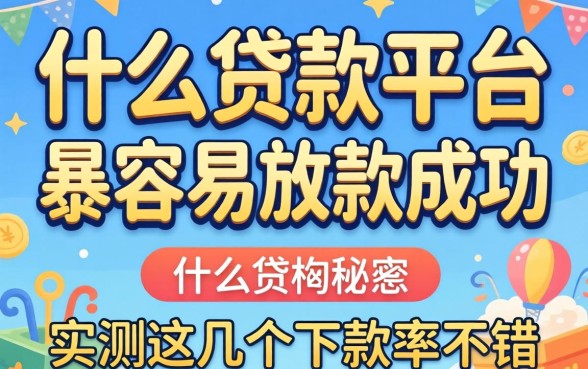 揭秘什么贷款平台最容易放款成功，实测这几个下款率不错