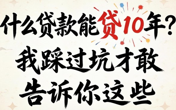 什么贷款能贷十年？我踩过坑才敢告诉你这些