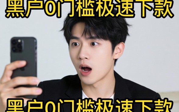 我试了那些号称黑户0门槛极速下款的平台,结果有点意外