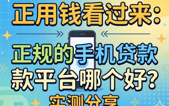 急用钱看过来：正规的手机贷款平台哪个好？实测分享