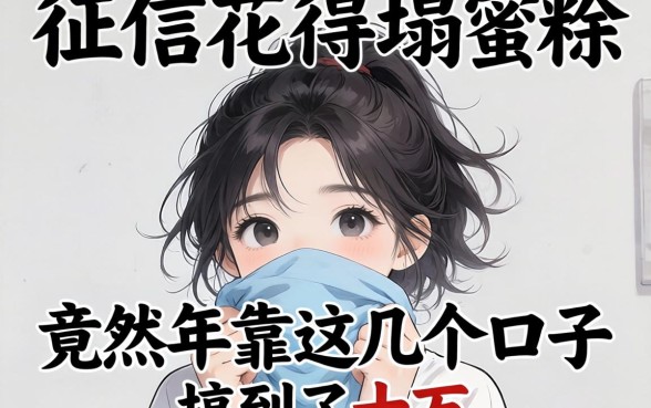 我征信花得一塌糊涂，竟然在2026年靠这几个口子搞到了十万