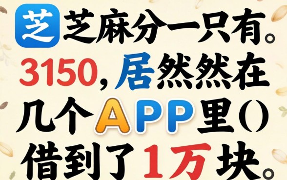 我芝麻分只有350，居然在几个APP里借到了1万块