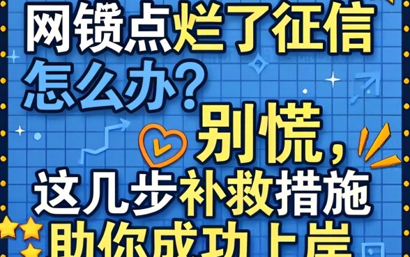 网贷点烂了征信怎么办?别慌,这几步补救措施助你成功上岸