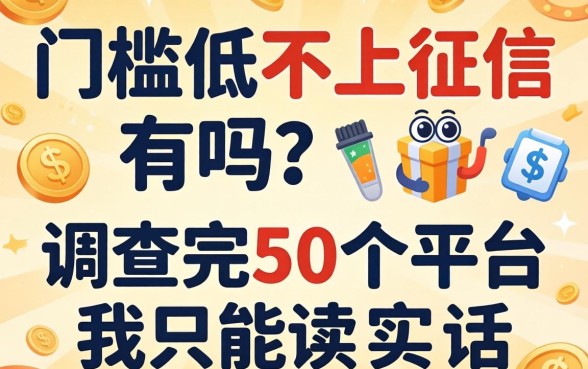 借款门槛低不上征信的有吗？调查完50个平台我只能说实话