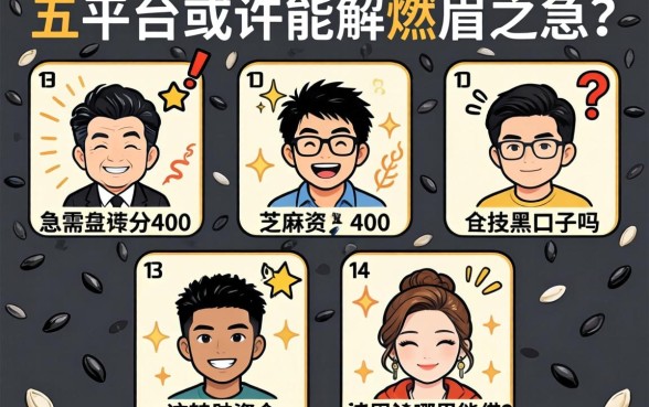 芝麻分400全是黑口子吗?急需资金周转哪里能借?这五个平台或许能解燃眉之急!