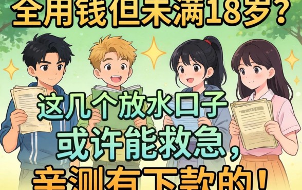 急用钱但未满18岁？这几个放水口子或许能救急，亲测有下款的！