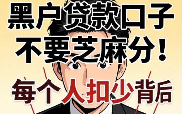 我试了所谓的黑户贷款口子不要芝麻分，每个人扣多少背后的真相让人意外