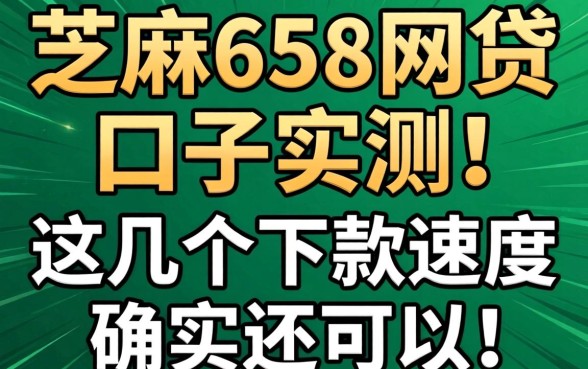 芝麻658网贷口子实测:这几个下款速度确实还可以