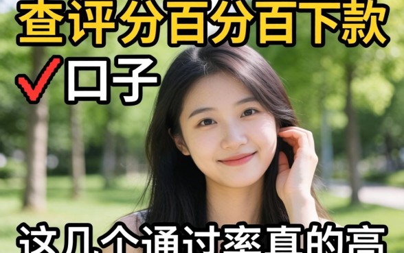 揭秘不查评分百分百下款的口子，这几个通过率真的高