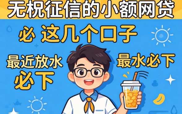 揭秘无视征信的小额网贷，这几个口子最近放水必下