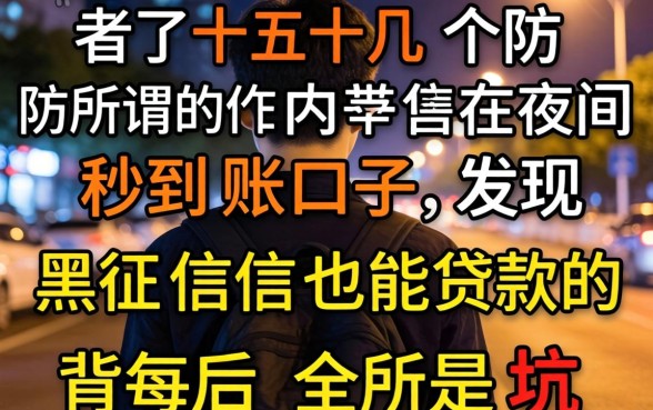 我试了十几个所谓的夜间秒到账口子,发现黑征信也能贷款的背后全是坑