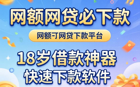 大额网贷必下款的平台，概括5个18岁借款神器快速下款软件