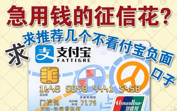 急用钱但征信花？求推荐几个不看支付宝负面、门槛低的网贷口子！