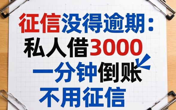 我征信有逾期私人借3000一分钟到账不用征信，这事儿可能没你想得那么简单