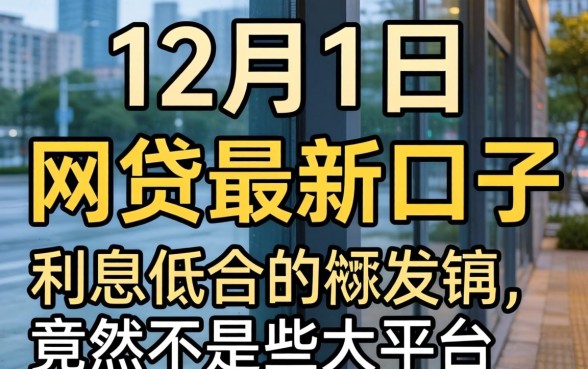 我试了几个12月1日网贷最新口子，发现利息低的竟然不是那些大平台