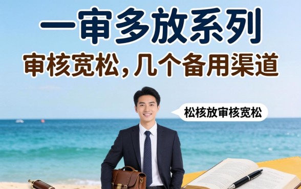 2026一审多放系列：审核宽松的几个备用渠道