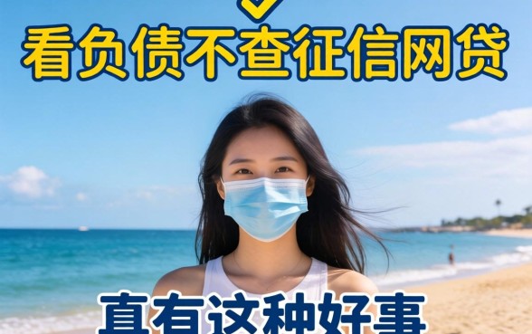 揭秘有哪些不看负债不查征信的网贷：真有这种好事？
