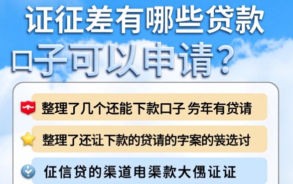 征信差有哪些贷款口子可以申请？整理了几个还能下款的渠道
