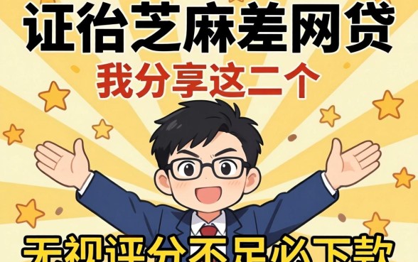 征信黑芝麻差网贷我分享这几个，无视评分不足必下款