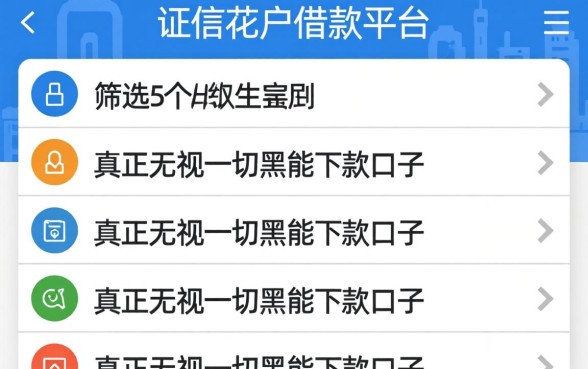 征信花户借款平台，筛选5个真正无视一切黑能下款口子