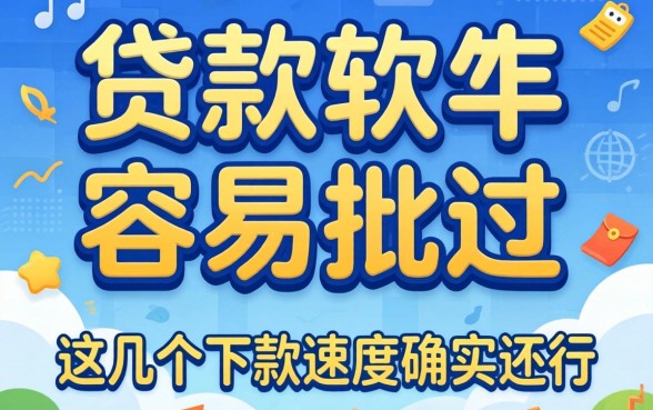 实测哪些贷款软件容易批过,这几个下款速度确实还行