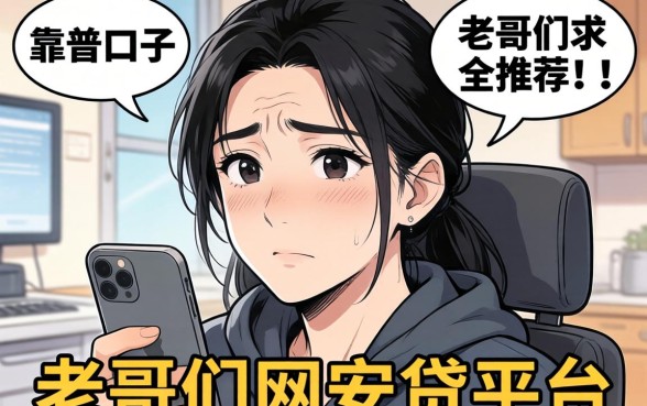 最近手头紧想找个靠谱口子，老哥们求推荐几个比较安全的网贷平台？