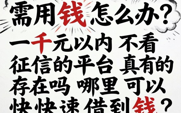 急需用钱怎么办？一千元以内不看征信的平台真的存在吗？哪里可以快速借到钱？