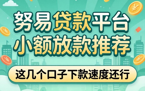 容易贷款的平台小额放款推荐，这几个口子下款速度还行