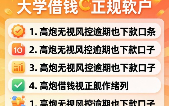 大学生能借钱的正规软件2026，条列五个高炮无视风控逾期也下款的口子