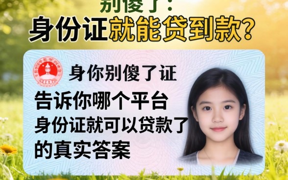 光凭身份证就能贷到款？别傻了，告诉你哪个平台身份证就可以贷款了的真实答案