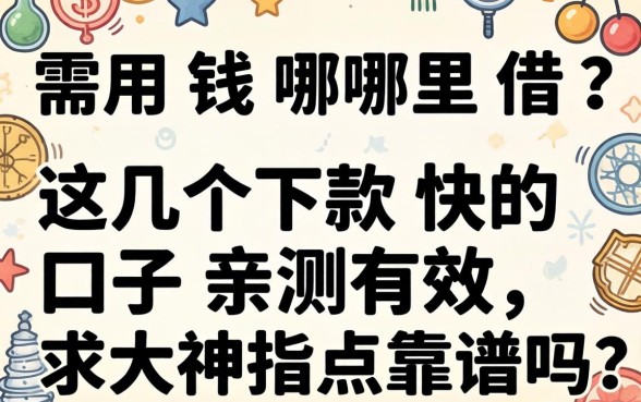 急需用钱哪里借？这几个下款快的口子亲测有效，求大神指点靠谱吗？