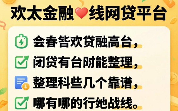 类似欢太金融一样的网贷平台有哪些?整理了几个靠谱的