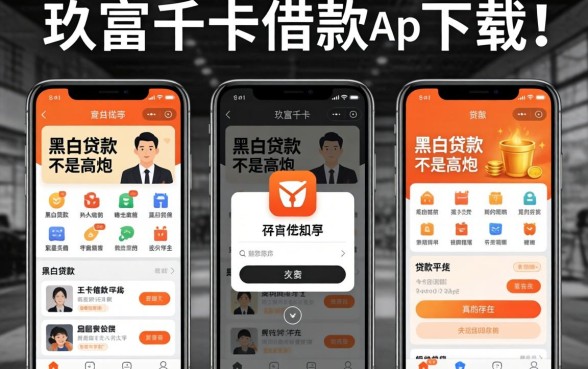 我试了几个像玖富万卡借款app下载一样方便的贷款平台，发现黑白贷款不是高炮的app竟然真的存在