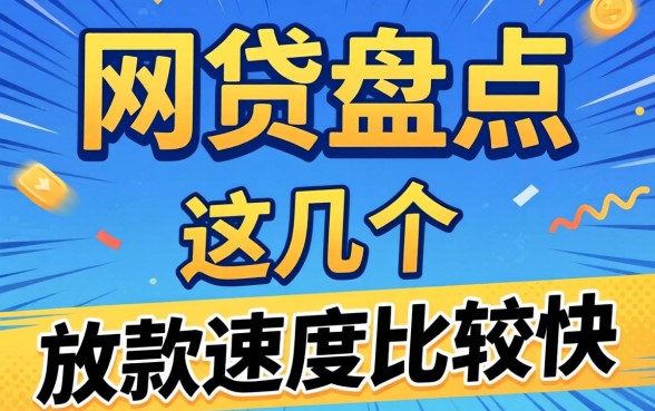 2026已通过的网贷盘点：这几个放款速度比较快
