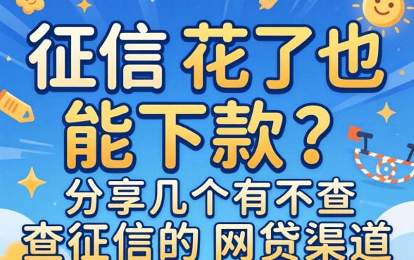征信花了也能下款?分享几个有不查征信的网贷渠道