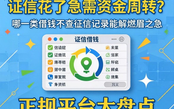 征信花了急需资金周转？哪一类借钱不查征信记录能解燃眉之急？正规平台大盘点