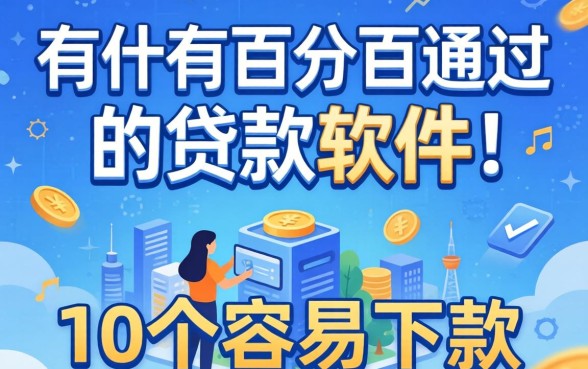揭秘有什么百分百通过的贷款软件，整理了10个容易下款的