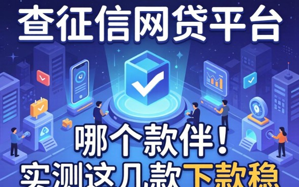 揭秘不查征信的网贷平台是哪个软件,实测这几款下款稳