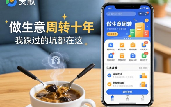 类似贷款的软件有哪些?做生意周转十年,我踩过的坑都在这