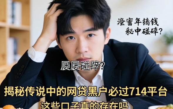 急需用钱却屡屡碰壁?揭秘传说中的网贷黑户必过714平台,这些口子真的存在吗?