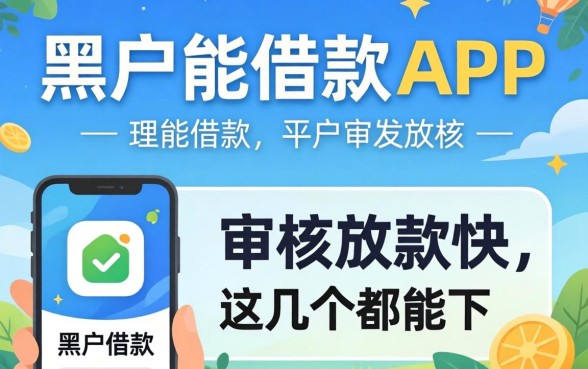 2026黑户能借款的app:审核放款快,这几个都能下