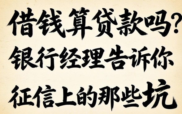 网上借钱算贷款吗?银行经理告诉你征信上的那些坑