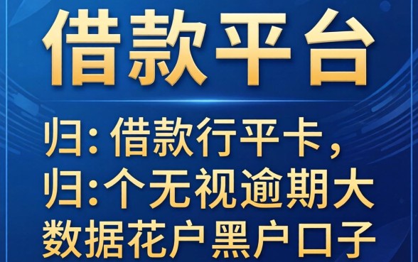 不需要银行卡的借款平台，归纳5个无视逾期大数据花户黑户口子